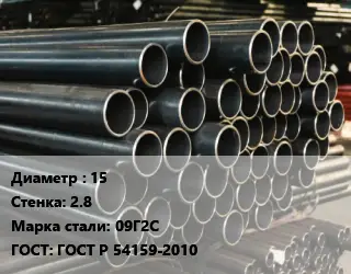 Труба холоднодеформированная 15 s=2.8 Сталь: 09Г2С ГОСТ: ГОСТ Р 54159-2010
